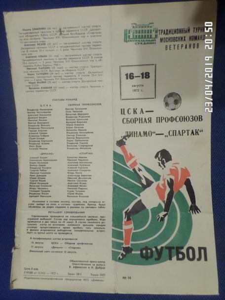 программа турнир ветеранов московских команд 1972 г ЦСКА Динамо Спартак
