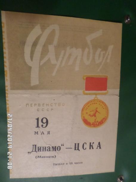 программа Динамо Минск - ЦСКА Москва 1966 г