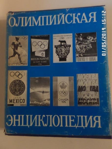 Олимпийская энциклопедия 1980 г