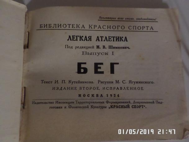 Легкая атлетика Бег, выпуск 1 библиотека Красного спорта 1924 г 1