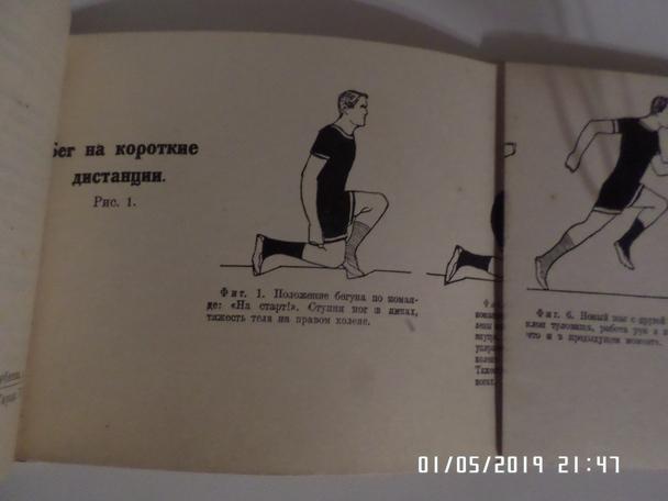 Легкая атлетика Бег, выпуск 1 библиотека Красного спорта 1924 г 2