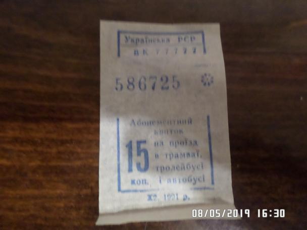 Билет ( талон) трамвай-троллейбус-автобус Харьков 1991 г