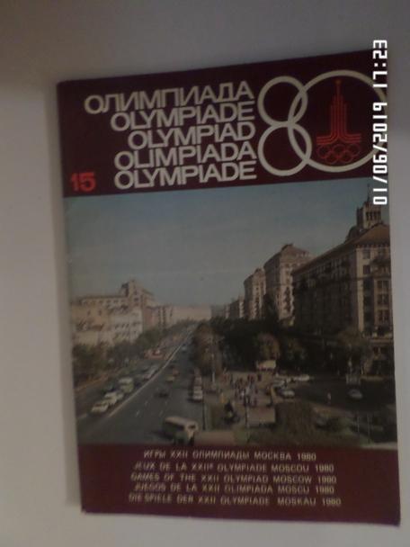 Олимпиада 80. Информационный выпуск № 15 1980 г Москва