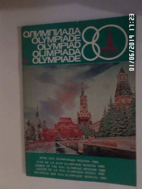 Олимпиада 80. Информационный выпуск № 16 1980 г Москва