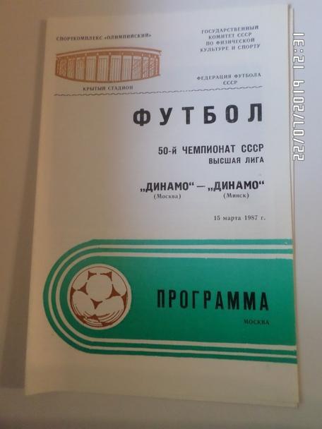 программа Динамо Москва - Динамо Минск 1987 г