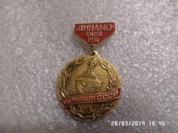 значок Динамо Киев чемпион СССР 1974 г (1)
