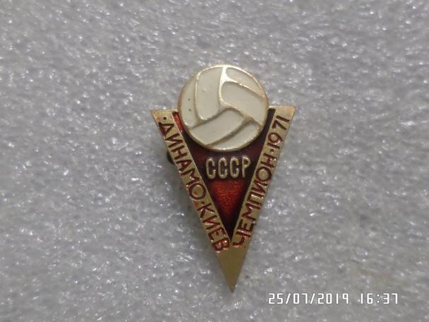 значок футбол Динамо Киев чемпион СССР 1971 г