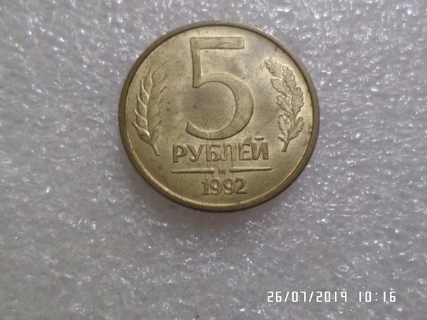 5 рублей Россия 1992 г