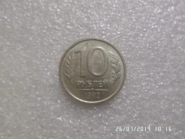 10 рублей Россия 1992 г