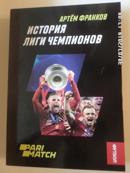Франков - История Лиги Чемпионов 2019 г
