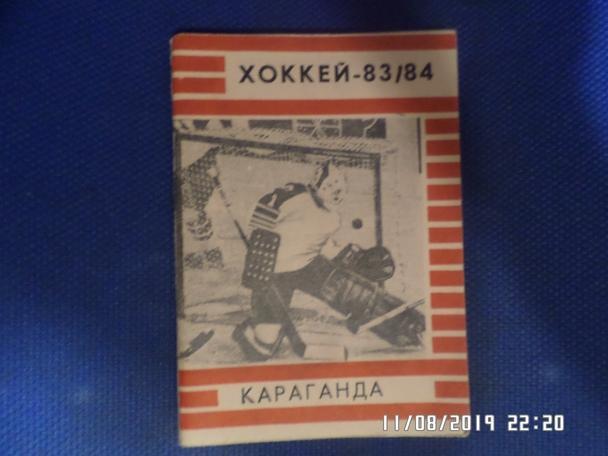 календарь-справочник Хоккей 1983-1984 г Караганда