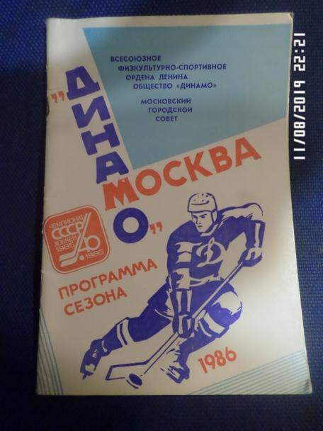 календарь-справочник Хоккей 1985-1986 г Динамо Москва