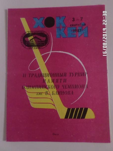 программа турнир памяти Блинова Омск 1987 г. Тюмень Дальнегорск Новосибирск