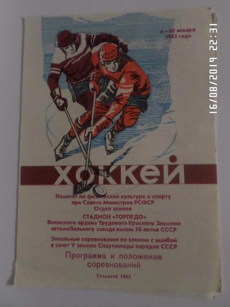 программа турнир Хоккей г. Тольятти 1982 г Спартакиада