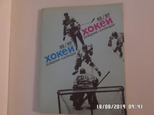 справочник Хоккей 1988-1989 Киев