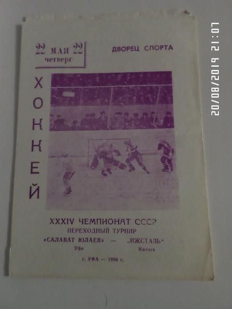 программа Салават Юлаев Уфа - Ижсталь Ижевск 22 мая 1980 г переходный турнир