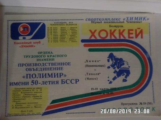 программа Химик Новополоцк - Тивали Минск 1992-1993 г