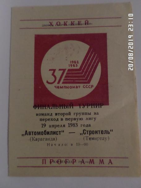 программа Автомобилист Караганда - Строитель Темиртау 1982-1983 г фин.турнир