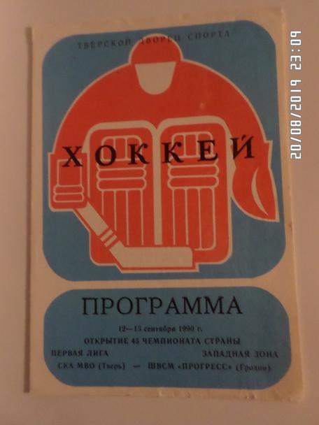 программа СКА МВО Тверь - ШВСМ Прогресс Гродно 1990-1991