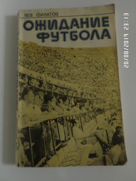 Филатов - Ожидание футбола 1977 г