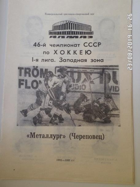 программа хоккей Металлург Череповец 1991-1992 г