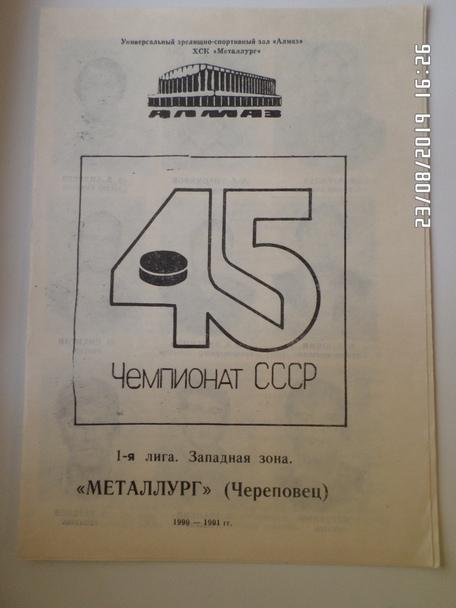 программа хоккей Металлург Череповец 1990-1991 г