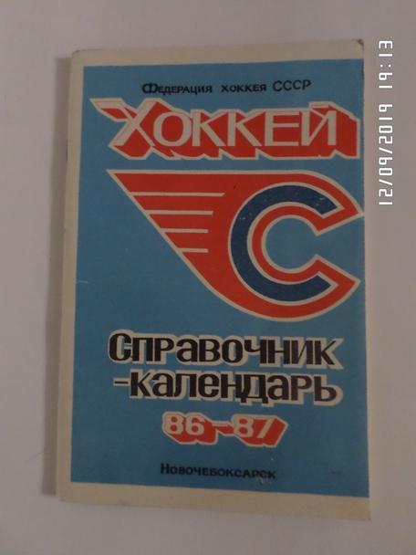 справочник Хоккей 1986-1987 г. Новочебоксарск