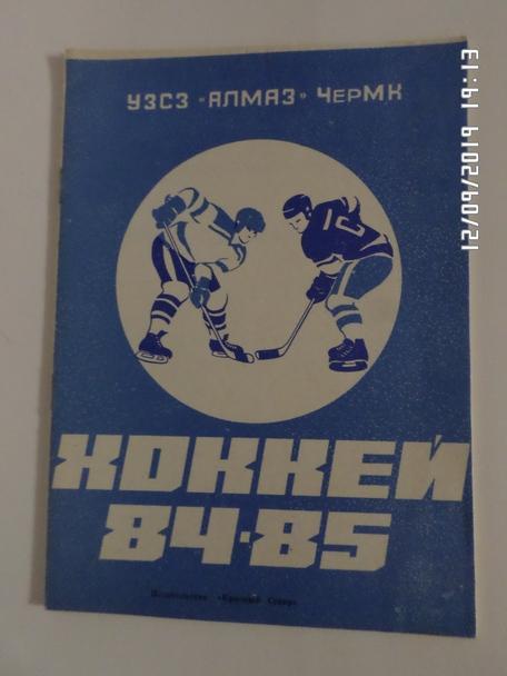 справочник Хоккей 1984-1985 г. Череповец
