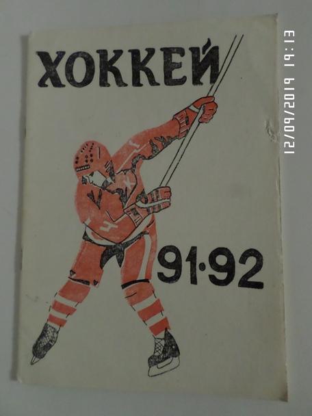 справочник Хоккей 1991-1992 г. Чехов