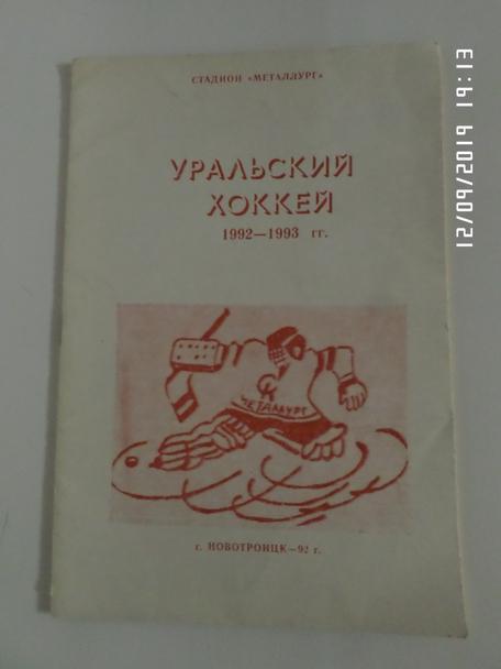 справочник Уральский Хоккей 1992-1993 г. Новотроицк
