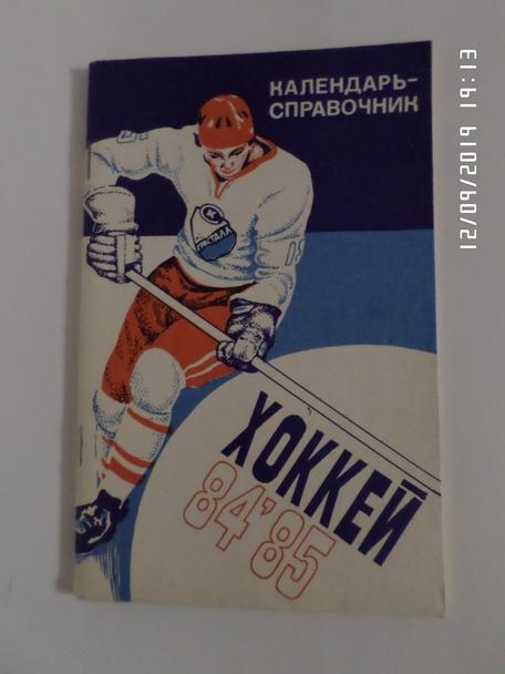 справочник Хоккей 1984-1985 г. Саратов