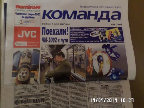 газета Команда г. Киев Чемпионат мира по футболу 2002 г подборка статей 1