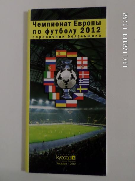 справочник болельщика- Чемпионат Европы 2012 Харьков