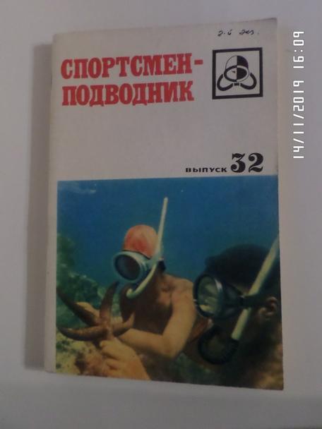 журнал Спортсмен подводник № 32 1972 г