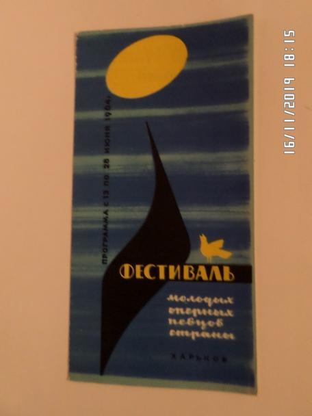 программа Фестиваль молодых оперных певцов г. Харьков 1964 г