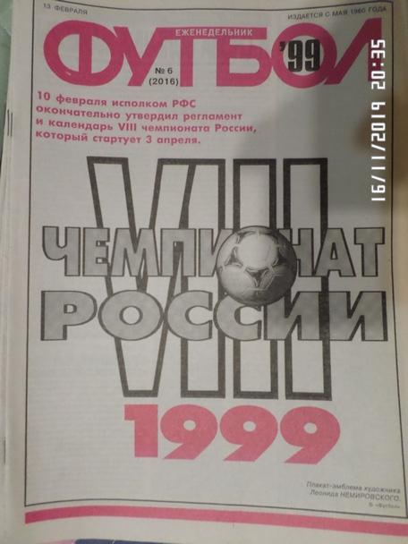 Еженедельник Футбол № 6 1999 г