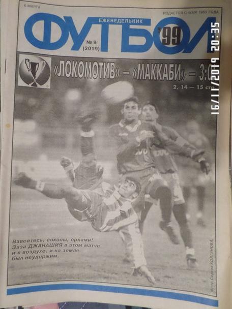 Еженедельник Футбол № 9 1999 г