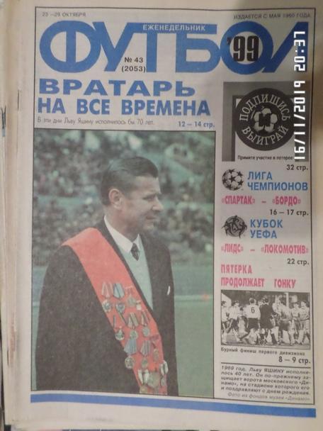 Еженедельник Футбол № 43 1999 г