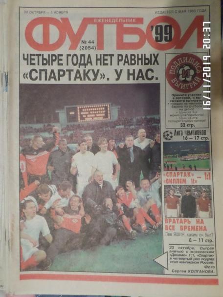 Еженедельник Футбол № 44 1999 г