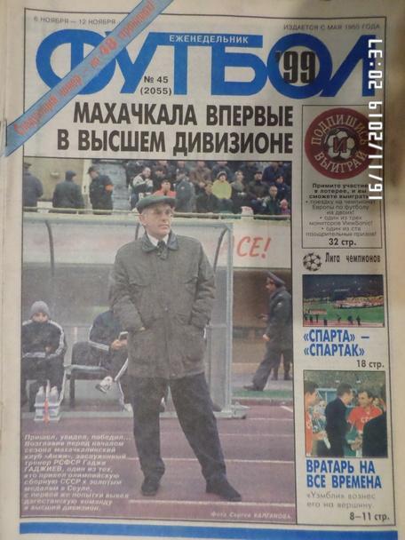 Еженедельник Футбол № 45 1999 г