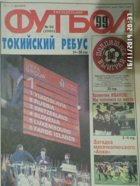 Еженедельник Футбол № 50 1999 г