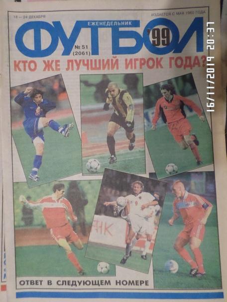 Еженедельник Футбол № 52 1999 г