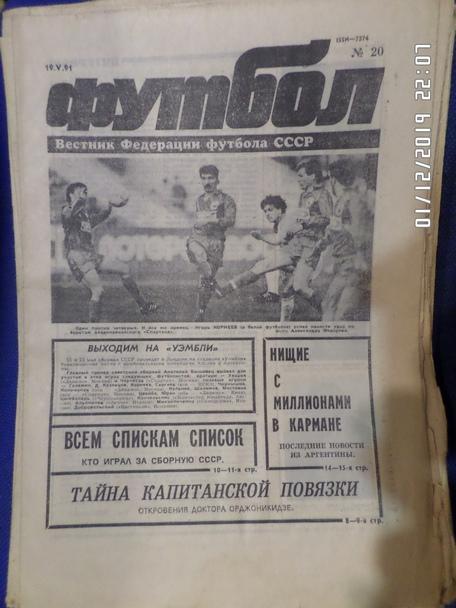 Еженедельник Футбол № 20 1991 г