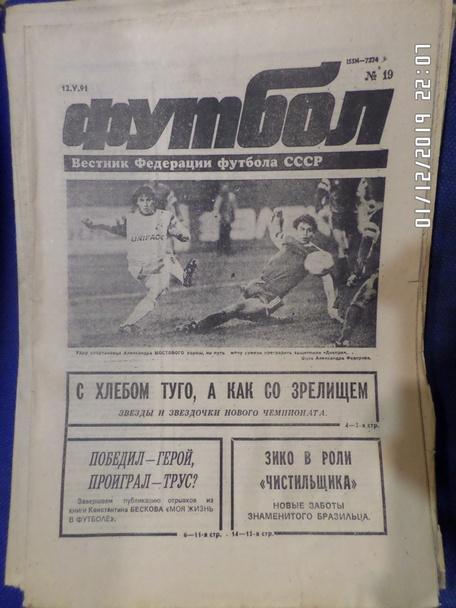 Еженедельник Футбол № 19 1991 г