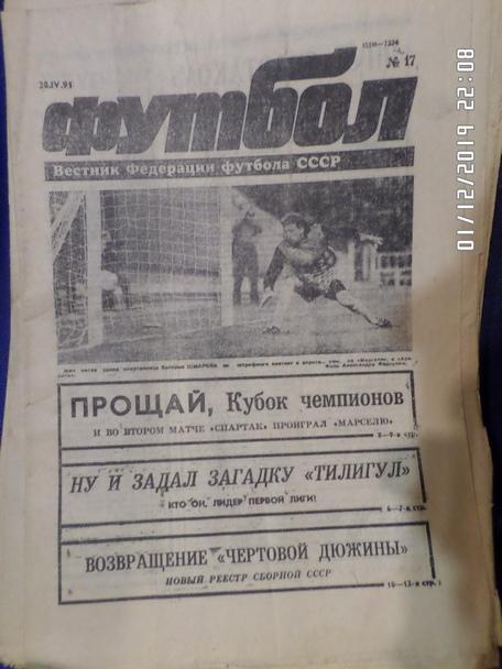 Еженедельник Футбол № 17 1991 г
