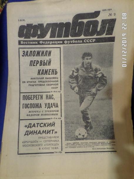 Еженедельник Футбол № 9 1991 г