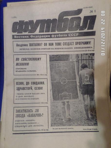 Еженедельник Футбол № 1 1991 г