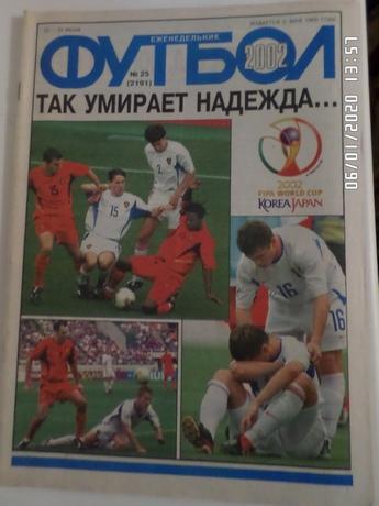 Еженедельник Футбол № 25 2002 г