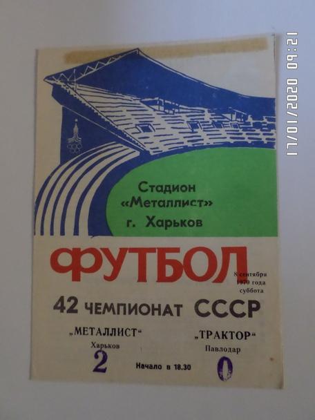 программа Металлист Харьков - Трактор Павлодар 1979 г