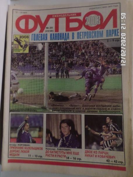 Еженедельник Футбол № 20 2003 г